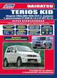 Daihatsu Terios Kid. Модели 1998-2012 гг. выпуска с двигателями EF-DEM (0,7 л) и EF-DET (0,7 л). Руководство по ремонту и техническому обслуживанию, 