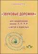 Звуковые дорожки для закрепления звуков "Л", "Л'", "Р", "Р'" у детей и взрослых, Сорокина Наталья Анатольевна 