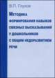 Методика формирования навыков связных высказываний у дошкольников с общим недоразвитием речи. Учебно-методическое пособие для студентов педагогических и гуманитарных вузов и практикующих логопедов, Глухов Вадим Петрович 