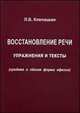 Восстановление речи. Упражнения и тексты (средняя и легкая форма афазии), Клепацкая Л. Б. 