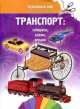Транспорт. Собираем, клеим, играем, 