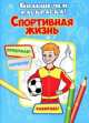 Спортивная жизнь(больше чем раскраски), 