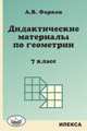 Дидактические материалы по геометрии. 7 класс. К учебнику Атанасяна Л.С. "Геометрия 7-9 класс", Александр Фарков 