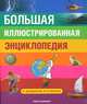 Большая иллюстрированная энциклопедия. В вопросах и ответах, 