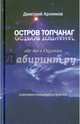 Остров Топчанаг где-то в Океании, Дмитрий Арлимов 