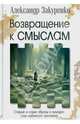 Возвращение к смыслам. Старые и новые образы в культуре: опыт глубинного прочтения., Александр Закуренко 