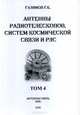 Антенны радиотелескопов, систем космической связи и РЛС. Том 4, Г. К. Галимов 
