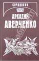 Собрание сочинений. В 13 томах. Том 9. Позолоченные пилюли, Аверченко Аркадий Тимофеевич 