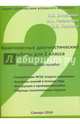 Комплексные диагностические работы. 2 класс. Методическое пособие для учителя, Богданова Вера Викторовна, Ушакова Ольга Борисовна, Разагатова Наталья Александровна 