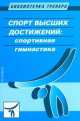 Спорт высших достижений: спортивная гимнастика. Учебное пособие, Савельева Л. А. 