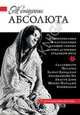 Женщины Абсолюта. Жизнеописания и наставления женщин-святых разных духовных традиций мира, Шри Шивайогин Шивачарья 