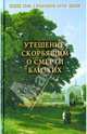 Со святыми упокой. Православный обряд погребения. Утешение скорбящим о смерти близких, Горюнова-Борисова А.Г. 