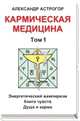 Кармическая медицина. 1 том, Астрогор А. 