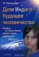 Дети Индиго - будущее человечества, М. Куртышева 