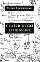 Сказки кукол для взрослых, Елена Трещинская 