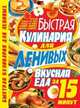 Быстрая кулинария для ленивых, Сипливая Е.Д. 