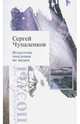Искусство хожденья по водам, Чупаленков Сергей 