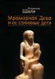 Мраморная дева и ее Глиняные Дети, Владимир Шали 