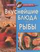 Вкуснейшие блюда из рыбы, 
