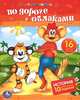 По дороге с облаками (+ наклейки), 