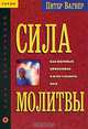 Сила молитвы, Питер Вагнер 
