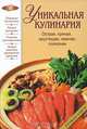 Уникальная кулинария. Острая, пряная, хрустящая, нежная, полезная - (Лакомка (новое оригинальное оформление)), И.Н. Гилярова 