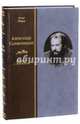 Александр Солженицын. Борец и писатель, Нива Жорж 