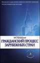 Гражданский процесс зарубежных стран. Учебное пособие, Пучинский Василий Клементьевич 