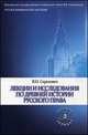 Лекции и исследования по древней истории русского права. Учебное пособие, Василий Сергеевич 