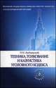 Техника, толкование и казуистика уголовного кодекса, Люблинский П.И. 