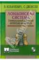 Лондонская система. Универсальный дебютный репертуар шахматиста, Ковачевич Влатко, Джонсен Сверре 