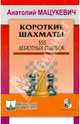 Короткие шахматы. 555 дебютных ошибок, Мацукевич Анатолий Александрович 