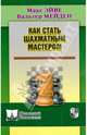 Как стать шахматным мастером, Эйве М.,Мейден 