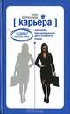Карьера. Сильное предложение для слабого пола, Буренина Кира Владимировна 