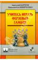 Учитесь играть Ферзевый гамбит, Карпов Анатолий Евгеньевич, Калиниченко Николай Михайлович 