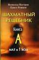 Шахматный решебник. Книга А. Мат в 1 ход, Костров Всеволод Викторович, Рожков Павел Петрович 