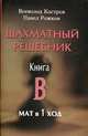Шахматный решебник. Книга В. Мат в 1 ход, Костров Всеволод Викторович, Рожков Павел Петрович 