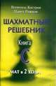 Шахматный решебник. Книга С. Мат в 2 хода, Костров Всеволод Викторович, Рожков Павел Петрович 