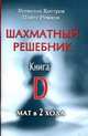 Шахматный решебник. Книга D. Мат в 2 хода, Костров Всеволод Викторович, Рожков Павел Петрович 