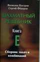 Шахматный решебник. Книга Е. Сборник задач и комбинаций, Костров Всеволод Викторович, Федоров Сергей Николаевич 