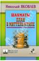 Шахматы. План в миттельшпиле, Яковлев Николай 