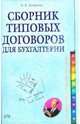Сборник типовых договоров для бухгалтерии. (+CD), Захарьина Алена 