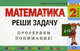 Математика. 2 класс. Реши задачу. Для любознательных, Елена Берестова 