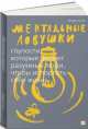 Ментальные ловушки: Глупости, которые делают разумные люди, чтобы испортить себе жизнь (Обложка с клапанами), Андре Кукла 