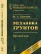 Механика грунтов. Краткий курс - 8 изд., Цытович Н.А. 