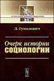 Очерк истории социологии - 2 изд., Гумплович Л. 