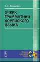 Очерк грамматики корейского языка - 4 изд., Холодович А.А. 