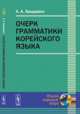 Очерк грамматики корейского языка - 4 изд., Холодович А.А. 