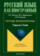 Русские фразеологизмы. Узнаем и Учим. Учебное пособие, Чепкова Татьяна Павловна, Мартыненко Юлия Борисовна, Степанян Елена Валерьевна 
