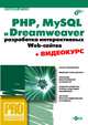 PHP, MySQL и Dreamweaver. Разработка интерактивных Web-сайтов, Дронов В. 